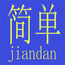 简单算app