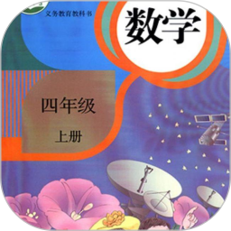 四年级数学上册app免费