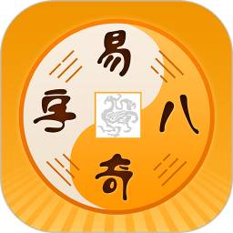 易奇八字app