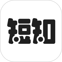 短知句子app