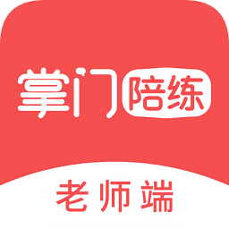 掌门陪练老师app