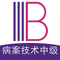 病案信息技术中级职称ap