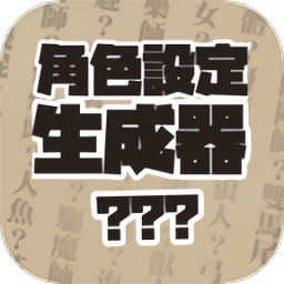 角色设定生成器1.0.5手