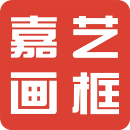嘉艺画框软件