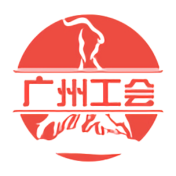广州工会app