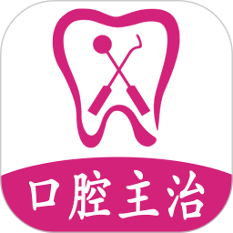 口腔医学中级题库app