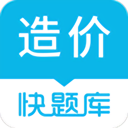 造价师快题库app