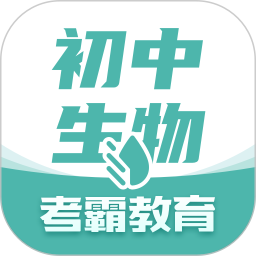 考霸初中生物软件