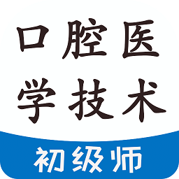 口腔医学技术初级师app
