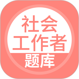 社会工作者搜题库app