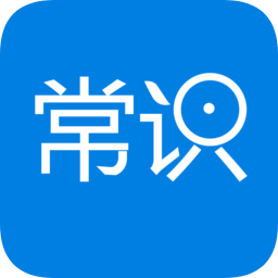 常识教育app