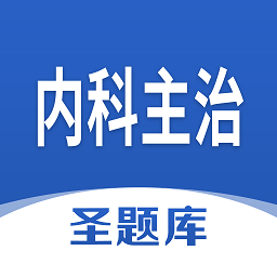 内科主治圣题库最新版