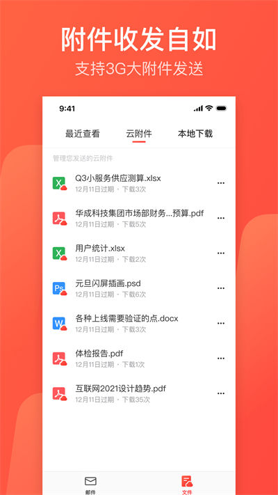 网易邮箱app下载