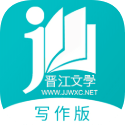晋江文学写作app