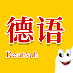 学德语助手软件