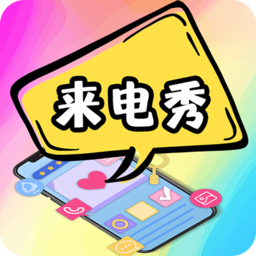 5G彩铃来电秀app