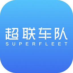 超联车队app