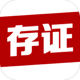 温州公证存证app