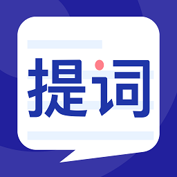 专业手机提词器软件