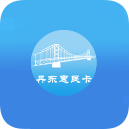 丹东惠民卡app