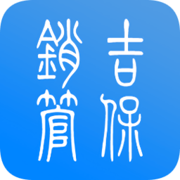 吉保销管