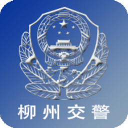 柳州交警app