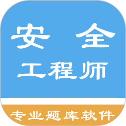 安全工程师题集app