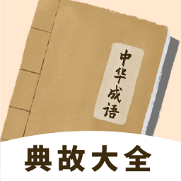 中华成语典故大全免费