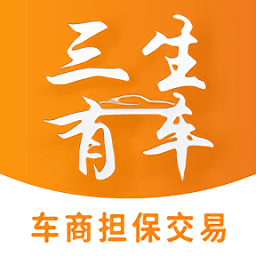 三生有车软件