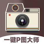 一键p图大师app
