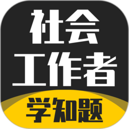 社会工作者考试学知题软