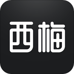 西梅阅读