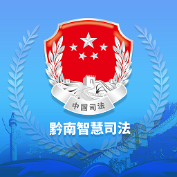 黔南智慧司法app