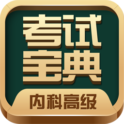 内科高级职称考试宝典ap