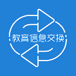 教育信息交换客户端