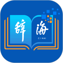 辞海hd旧版本