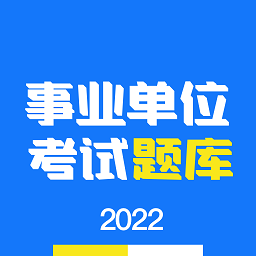 多练事考app