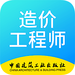 二级造价师考试软件