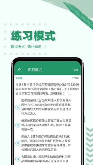 执业药师必题库软件