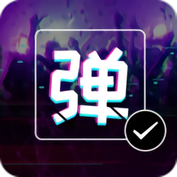 弹幕显示屏app