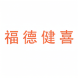 福德健喜网上药店app