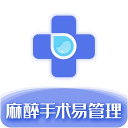麻醉易管理app