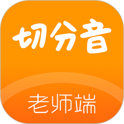 切分音陪练老师app