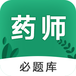 执业药师必题库