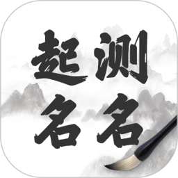 富贵起名大师app