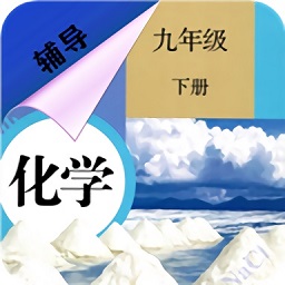九年级下册化学辅导app