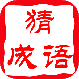 拼图成语接龙app