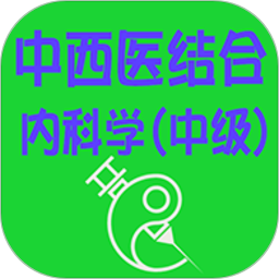 中西医结合内科学中级ap