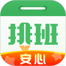 安心排班日历app