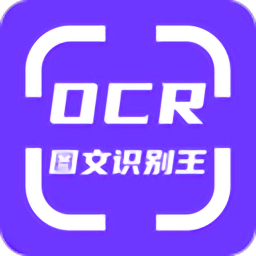 ocr图文识别软件